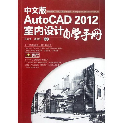 中文版AutoCAD 2012室內設計自學手冊