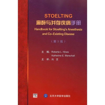 STOELTING 麻醉與並存疾病手冊(第3版)