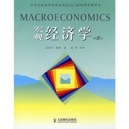 宏觀經濟學(第8版)