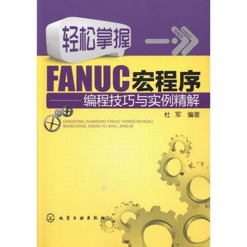 輕松掌握FANUC宏程序——編程技巧與實例精解