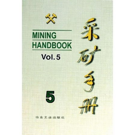 采礦手冊(第5卷)礦山運輸和設備