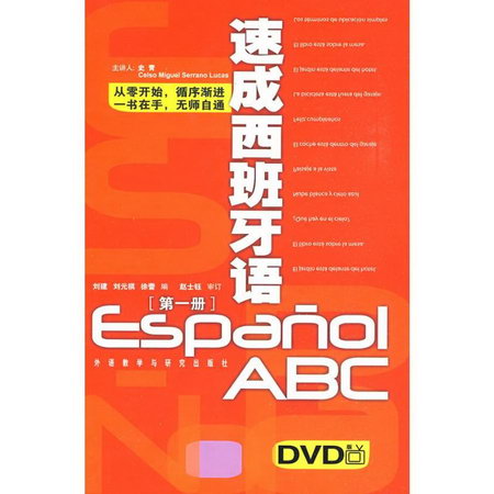速成西班牙語(1)(DVD版)