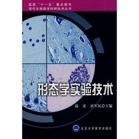 形態學實驗技術/現代生物醫學科研技術叢書