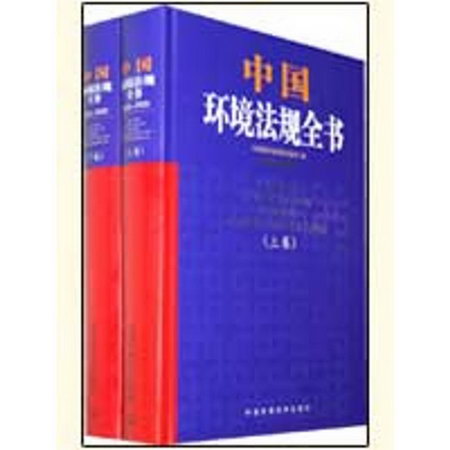 中國環境法規全書(2005-2009)