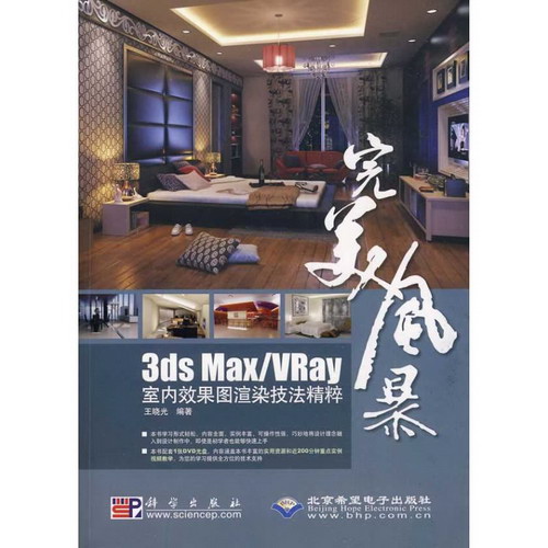 3ds Max/VRay室內效果圖渲染技法精粹