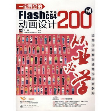 一定要會的FLASH CS4中文版動畫設計200例