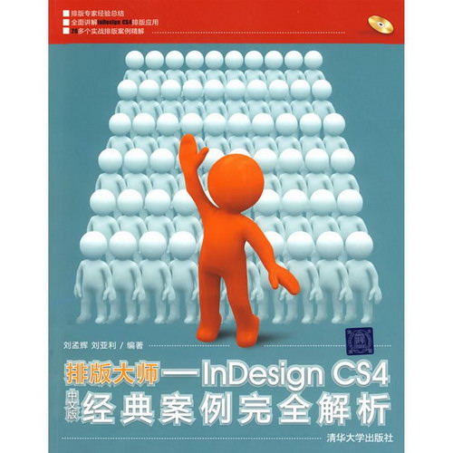 排版大師-INDESIGN CS4中文版經典案例完全解析(配光盤)