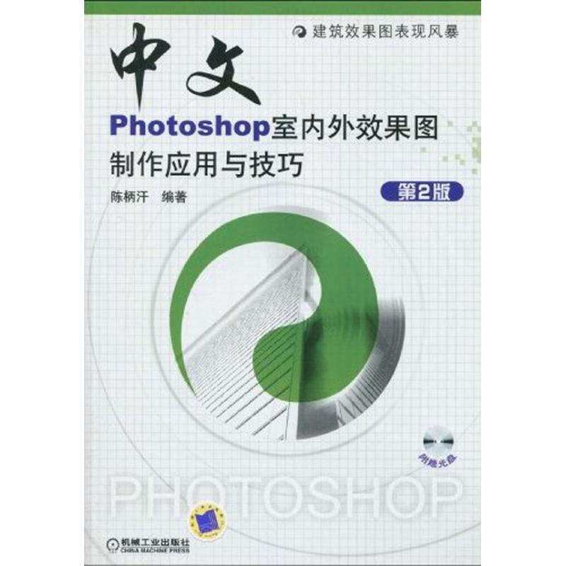 中文版PHOTOSHOP室內外效果圖制作應用與技巧 第2版