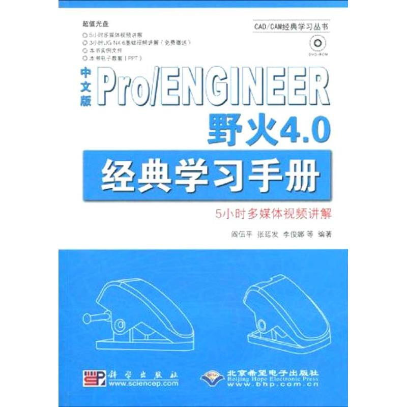 中文版PRO/ENGINEER野火4.0經典學習手冊(1DVD)