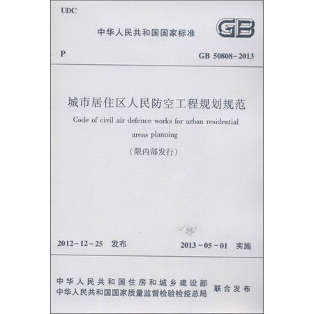 中華人民共和國國家標準GB50808-2013城市居住區人民防空工程規劃