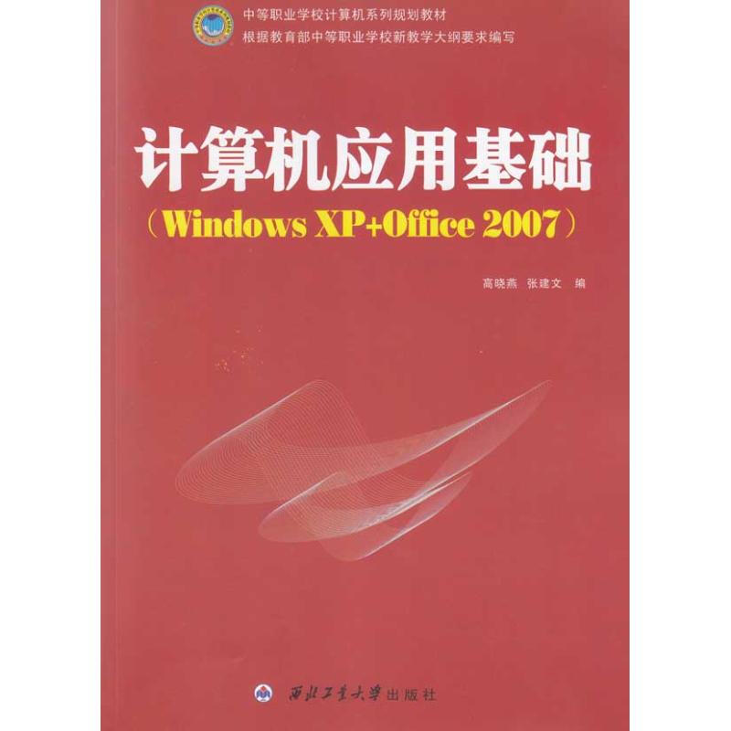 計算機應用基礎(Windows XP+Office 2007)