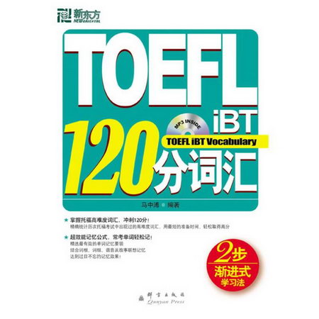 TOEFL IBT 120分詞彙(附1CD)