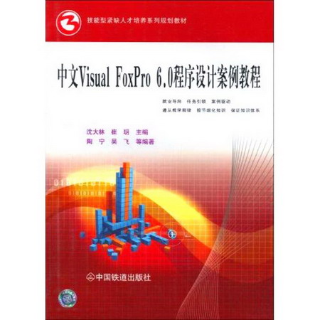 中文 VISUAL FOXPRO 6.0程序設計案例教程