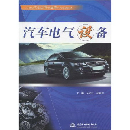 汽車電氣設備 (21世紀汽車運用與維修繫列規劃教材)