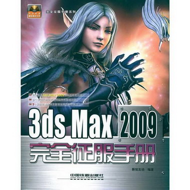 完全征服手冊繫列--3DS MAX 2009完全征服手冊