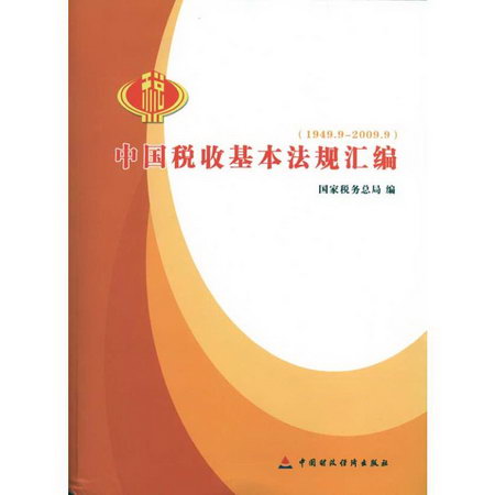中國稅收基本法規彙編(1949.9-2009.9)