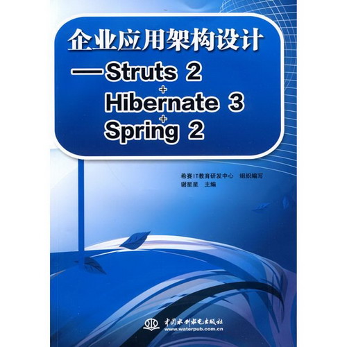 企業應用架構設計--STRUTS 2+HIBERNATE 3+SPRING 2