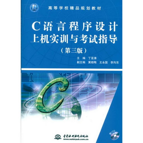C 語言程序設計上機實訓與考試指導(第三版)(贈1CD)(電子制品CD-R