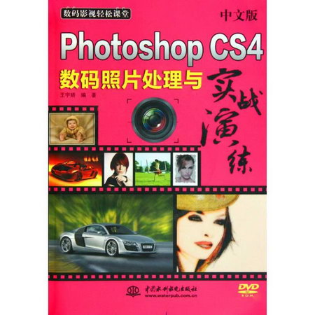 中文版 PHOTOSHOP CS4 數碼照片處理與實戰演練(附光盤1張)(電子