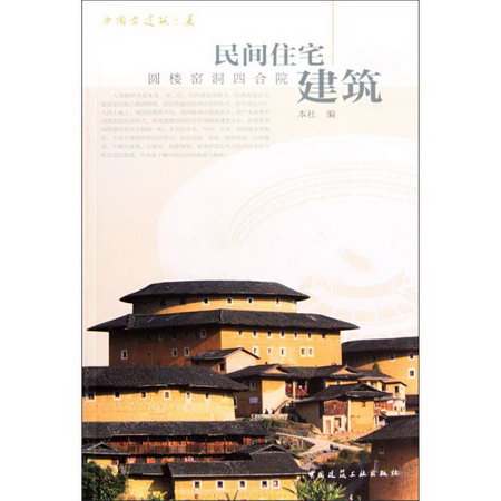 中國古建築之美/民間住宅建築