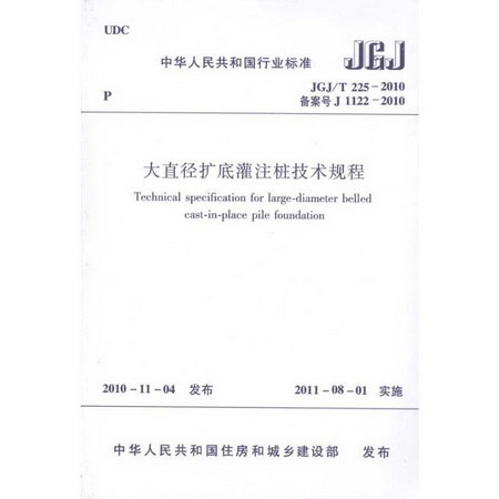 大直徑擴底灌注樁技術規程JGJ/225-2010