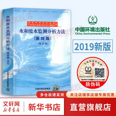 水和廢水監測分析方法(第四版)(增補版) 國家環保總局 編委 中國