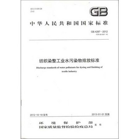 GB 4287-2012 紡織染整工業水污染物排放標準