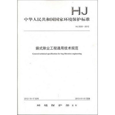 HJ 2020-2012 袋式除塵工程通用技術規範
