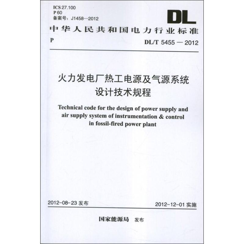 火力發電廠熱工電源及氣源繫統設計技術規程DL/T5455-2012.中華人
