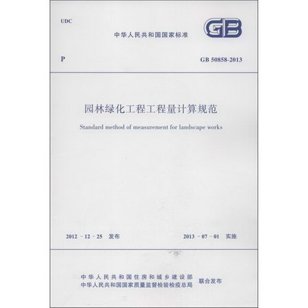 園林綠化工程工程量計算規範GB 50858-2013中華人民共和國國家標