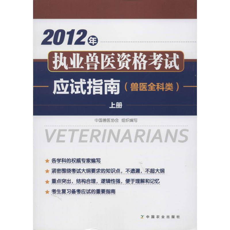 2012年執業獸醫資格考試應試指南.獸醫全科類(上下冊)