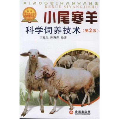 小尾寒羊科學飼養技術（第2版）