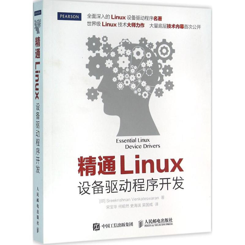 精通Linux設備驅動程序開發