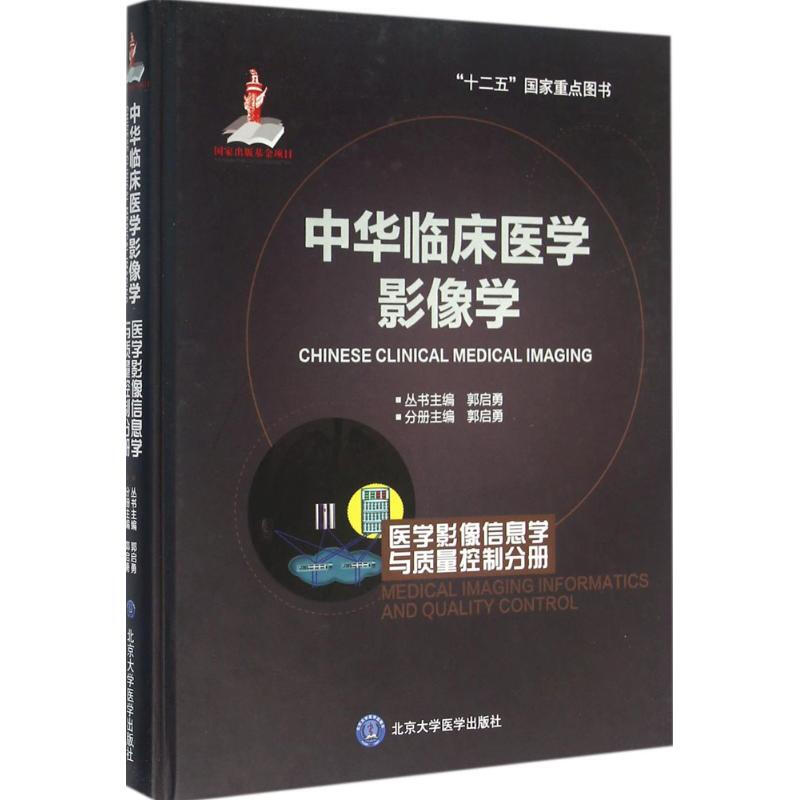中華臨床醫學影像學醫學影像信息學與質量控制分冊