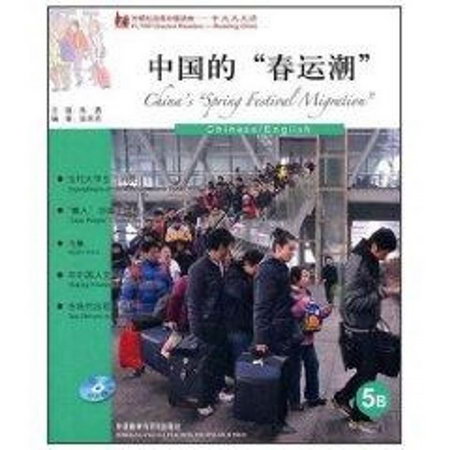 中文天天讀-中國的“春運潮”