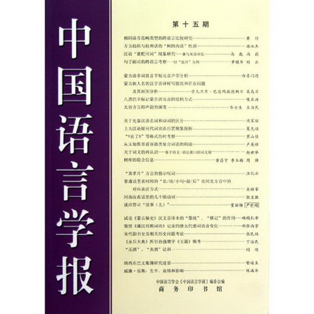 中國語言學報(15)