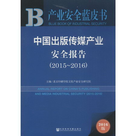 中國出版傳媒產業安全報告(2016版)