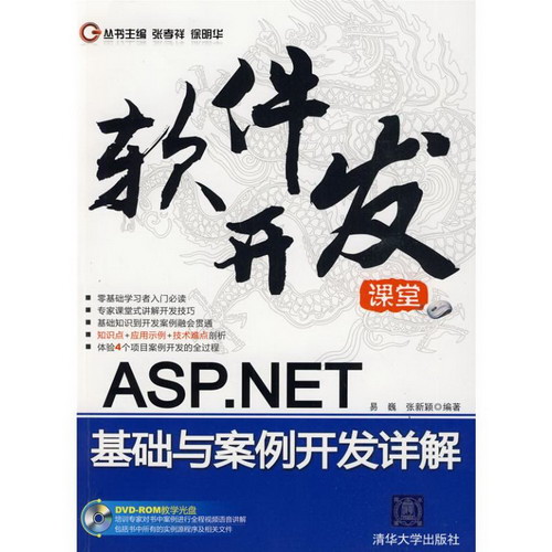ASP.NET基礎與案例開發詳解(配光盤)(軟件開