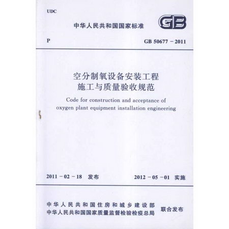 空分制氧設備安裝工程施工與質量驗收規範GB50677-2011
