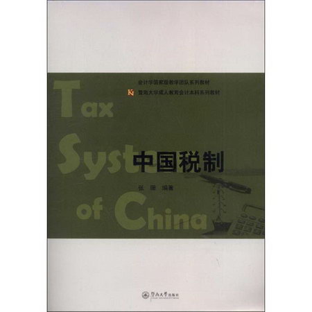 中國稅制