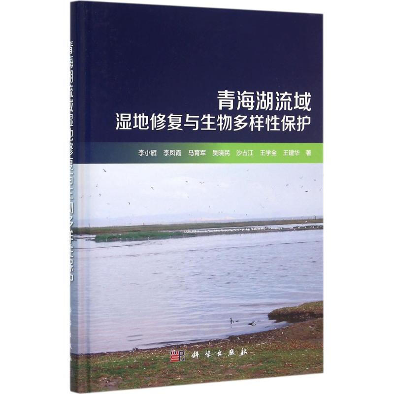 青海湖流域濕地修復與生物多樣性保護