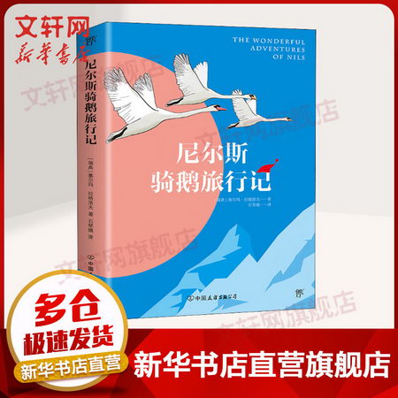 尼爾斯騎鵝旅行記（單行本：平裝） 外國文學名著讀物 3-6年級 平