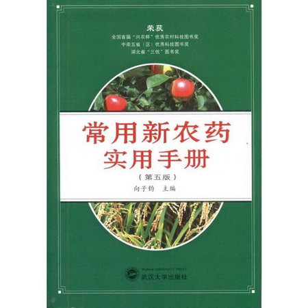 常用新農藥實用手冊(第5版)