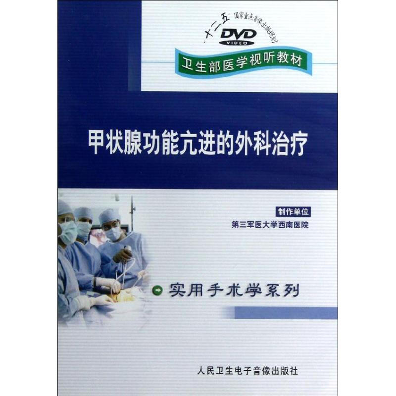 DVD甲狀腺功能亢進的外科治療(衛生部醫學視聽教材)/實用手術學繫