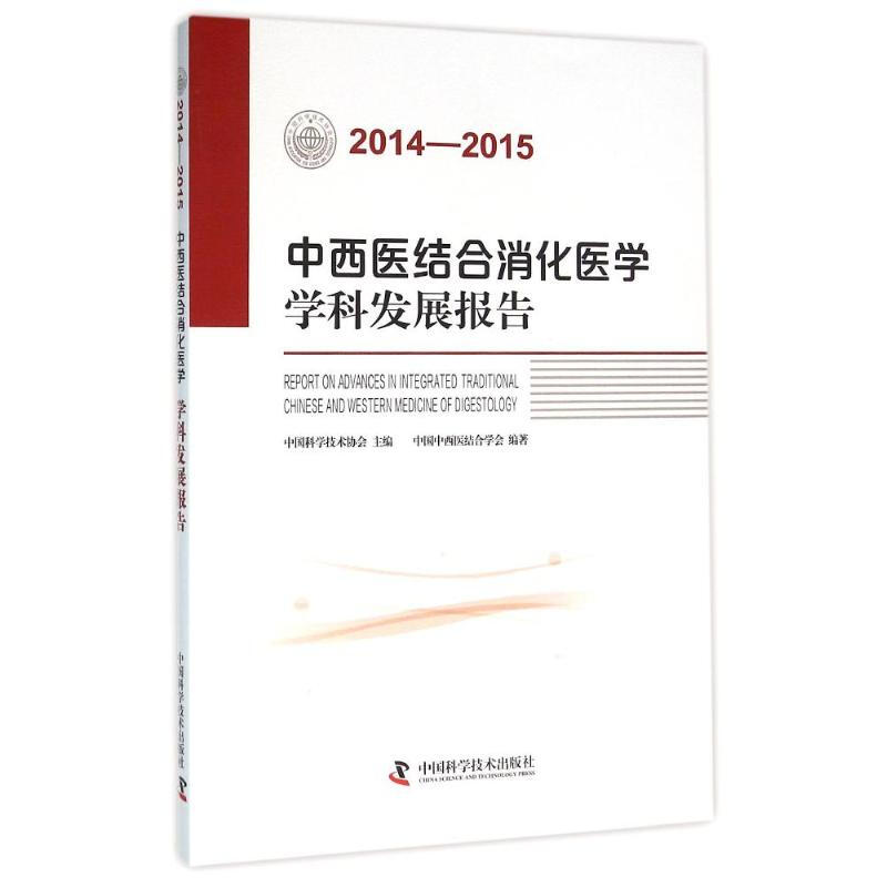 (2014-2015)中西醫結合消化醫學學科發展報告