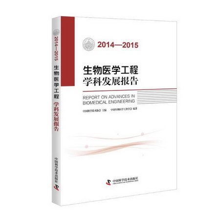 (2014-2015)生物醫學工程學科發展報告