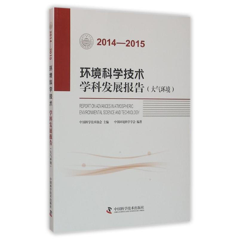 2014-2015環境科學技術學科發展報告(大氣環境)