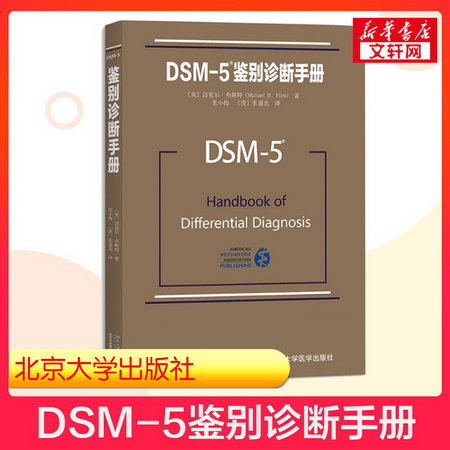 【新華正版】DSM-5鋻別診斷手冊 邁克爾弗斯特 北京大學出版社 精