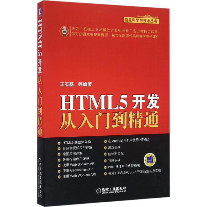 HTML5開發從入門到精通