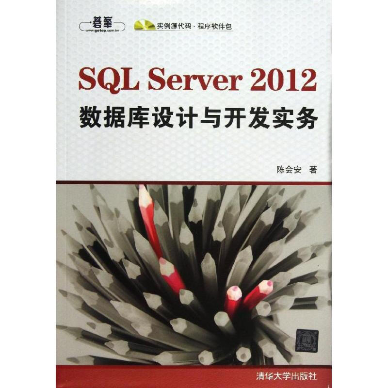 SQL Server 2012 數據庫設計與開發實務